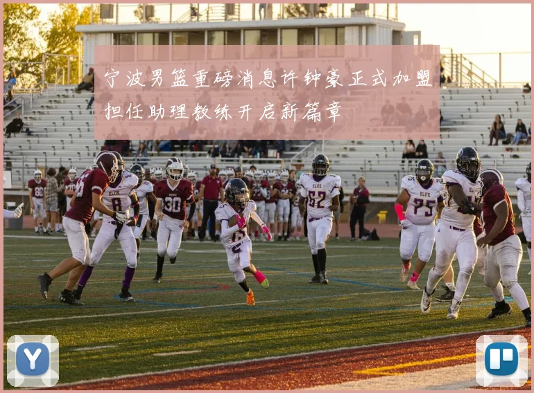 宁波男篮重磅消息许钟豪正式加盟担任助理教练开启新篇章