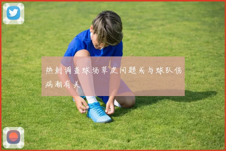 热刺调查球场草皮问题或与球队伤病潮有关