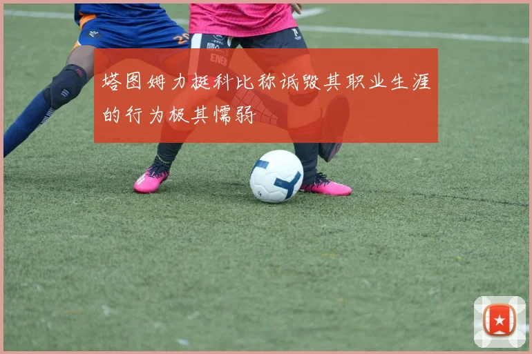 塔图姆力挺科比称诋毁其职业生涯的行为极其懦弱