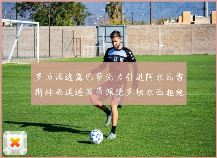 罗马诺透露巴萨无力引进阿尔瓦雷斯转而追逐若昂佩德罗切尔西拒绝放人